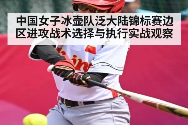 中国女子冰壶队泛大陆锦标赛边区进攻战术选择与执行实战观察